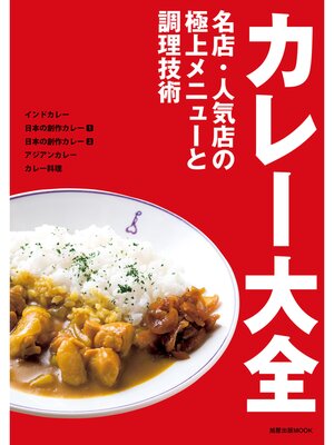 cover image of カレー大全　　名店・人気店の極上メニューと調理技術